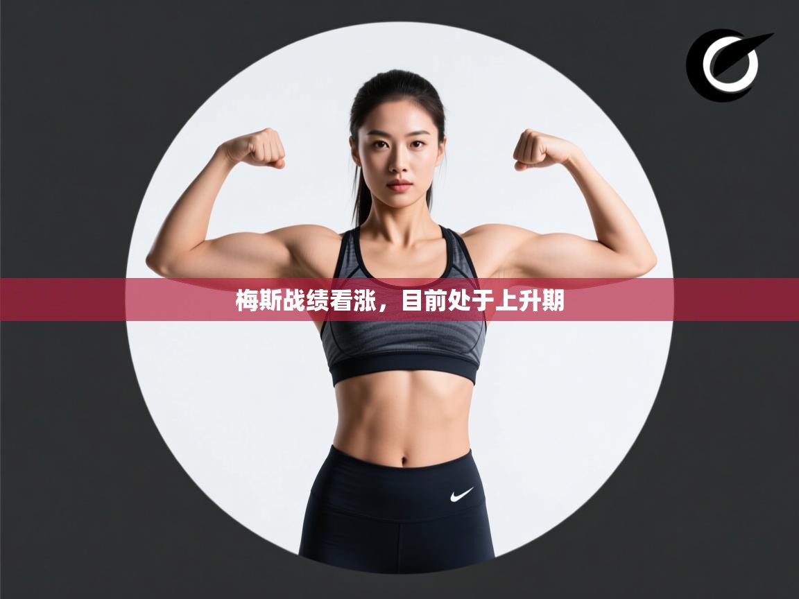 梅斯战绩看涨，目前处于上升期