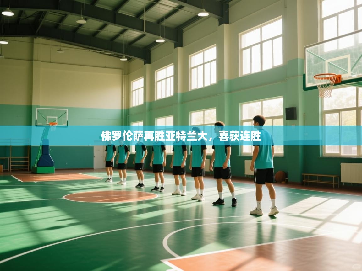 佛罗伦萨再胜亚特兰大,喜获连胜 第1张