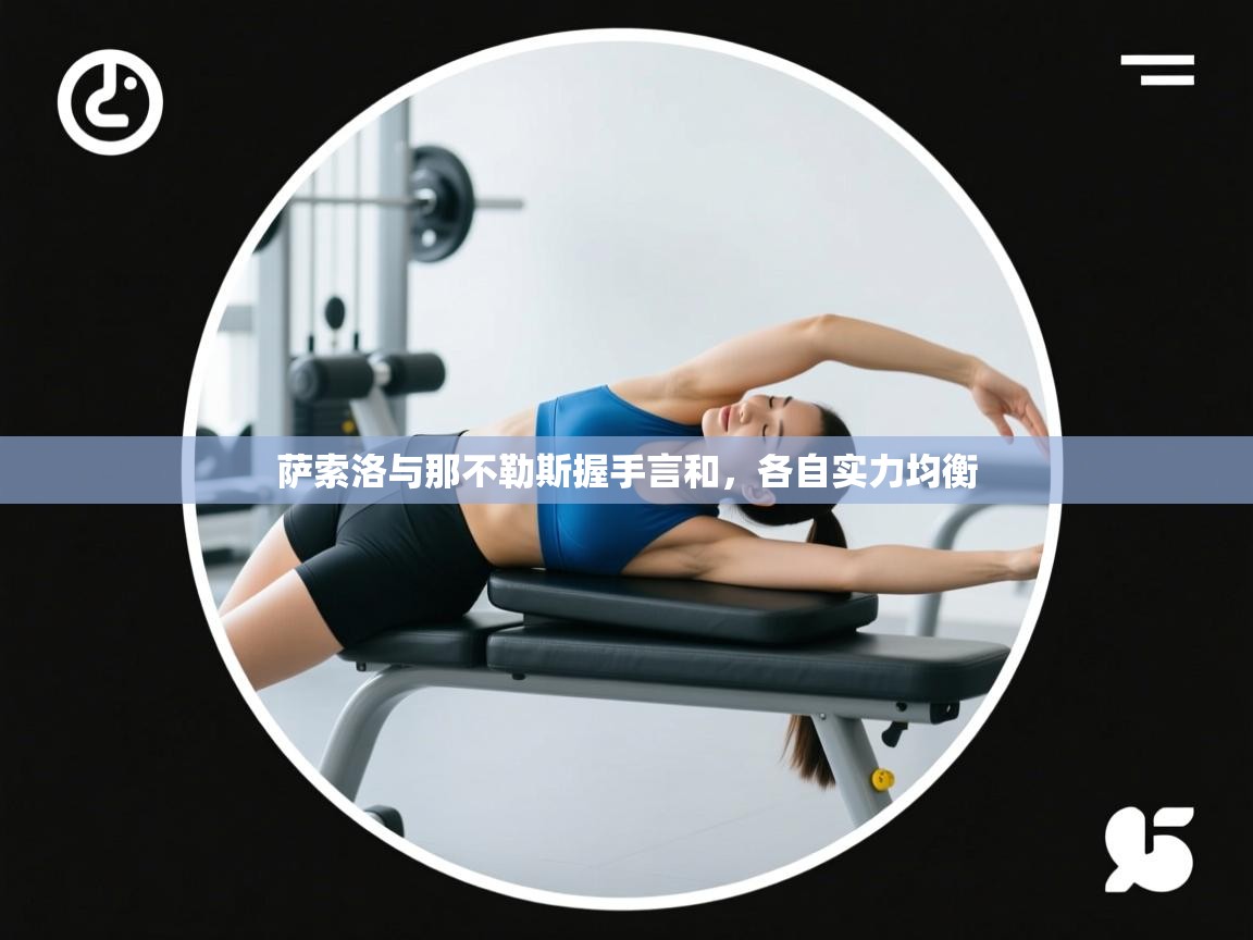 萨索洛与那不勒斯握手言和,各自实力均衡 第2张