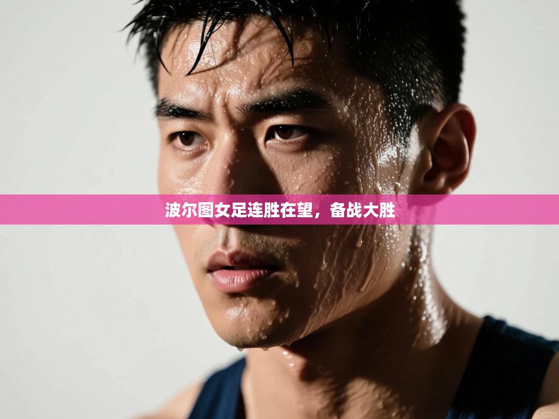 波尔图女足连胜在望，备战大胜