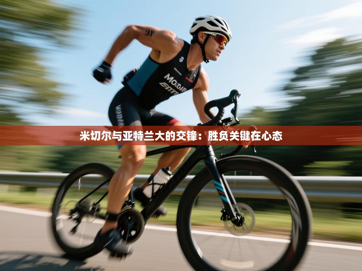 米切尔与亚特兰大的交锋:胜负关键在心态 第2张