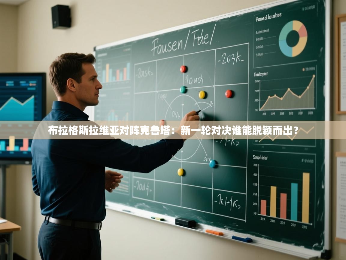 布拉格斯拉维亚对阵克鲁塔:新一轮对决谁能脱颖而出? 第2张