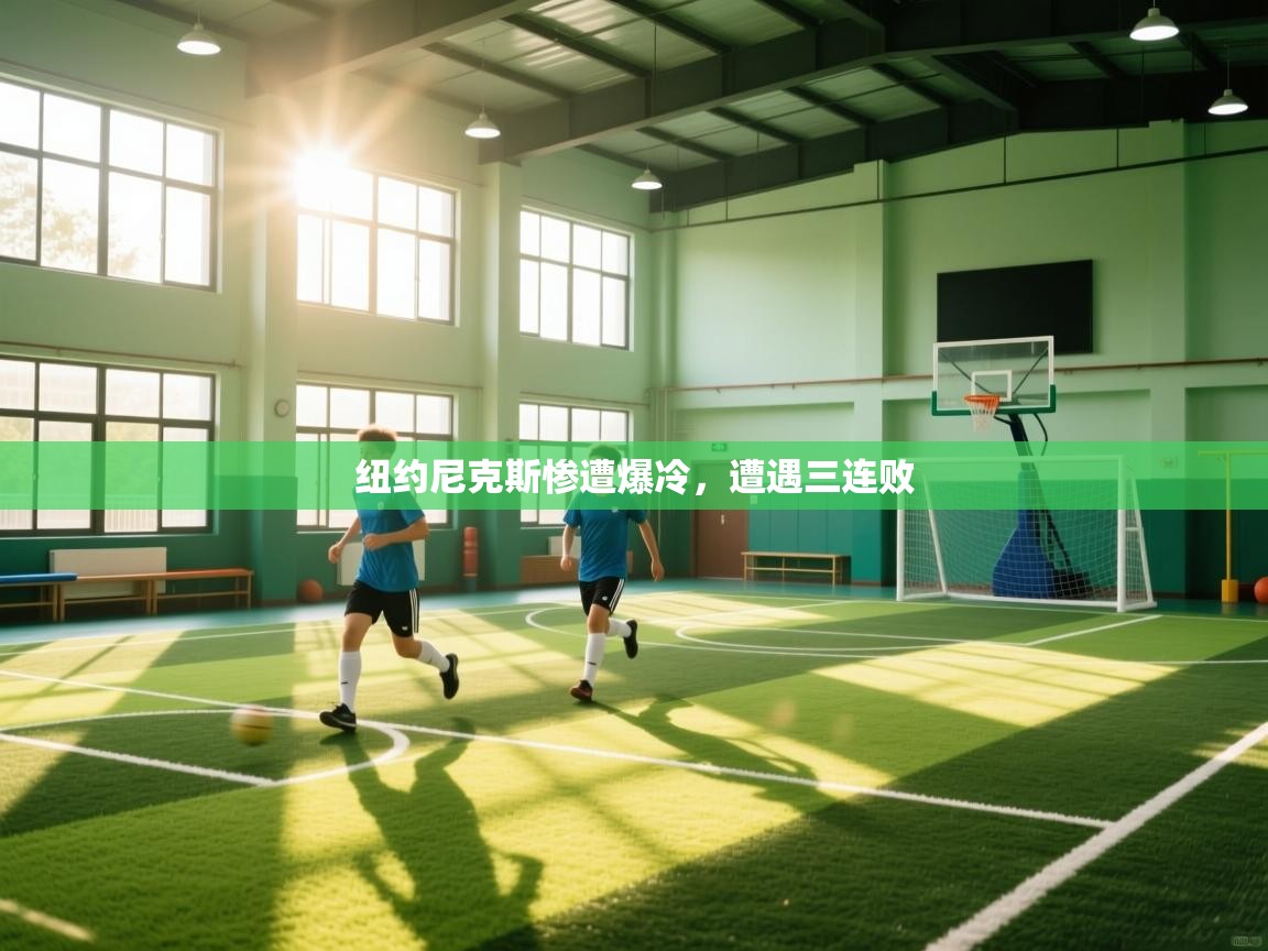 纽约尼克斯惨遭爆冷，遭遇三连败