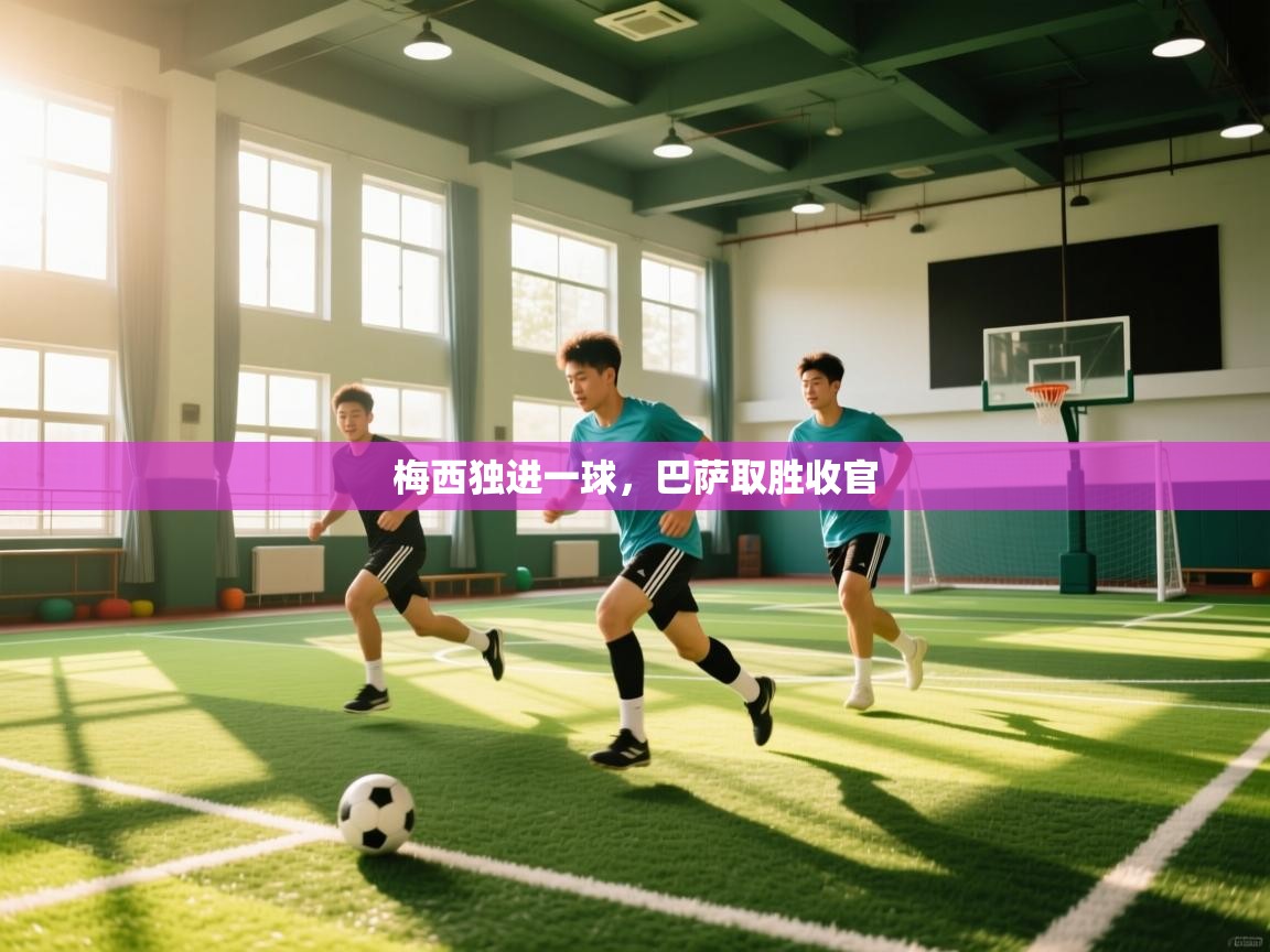 梅西独进一球，巴萨取胜收官