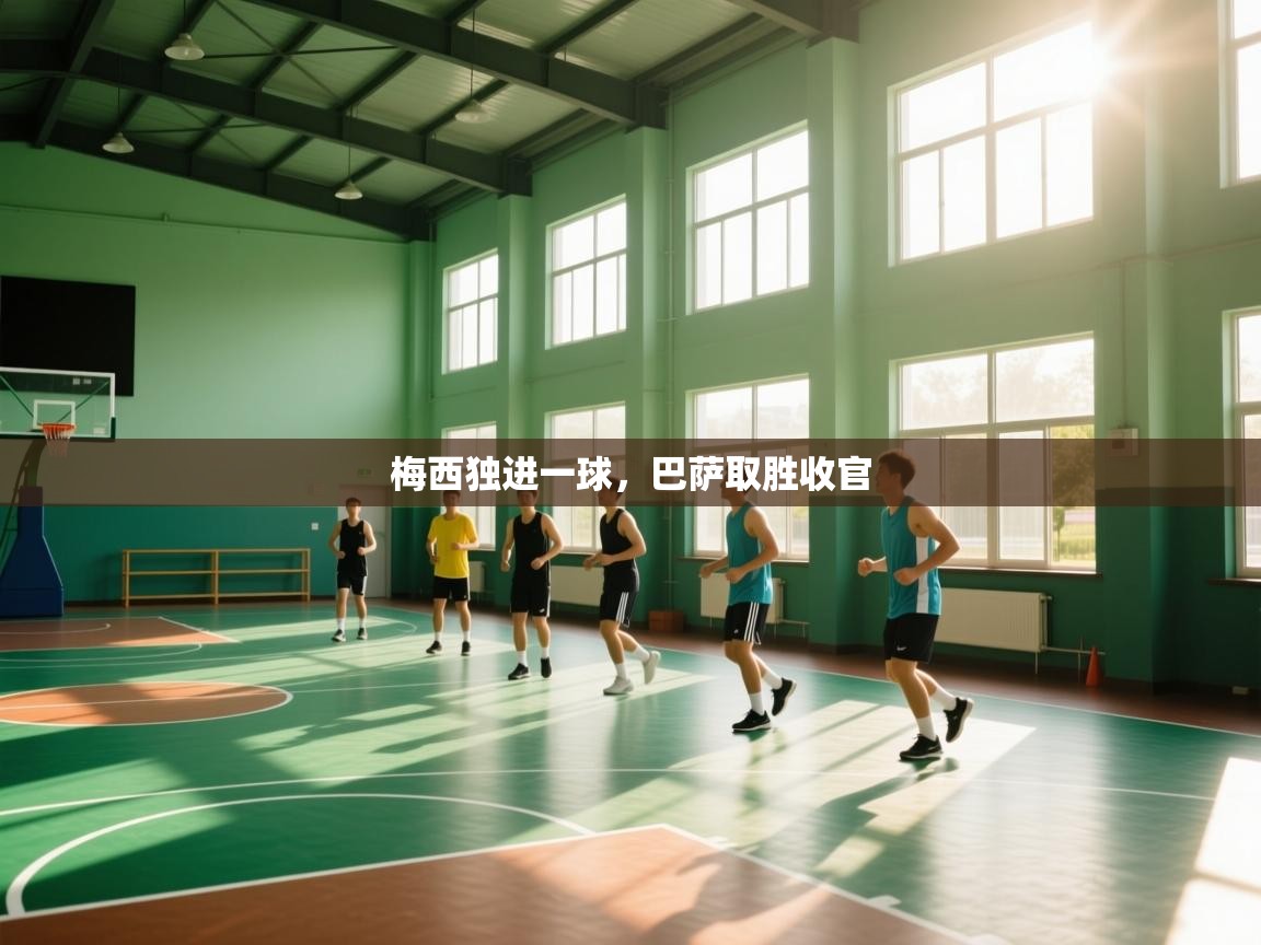 梅西独进一球,巴萨取胜收官 第2张