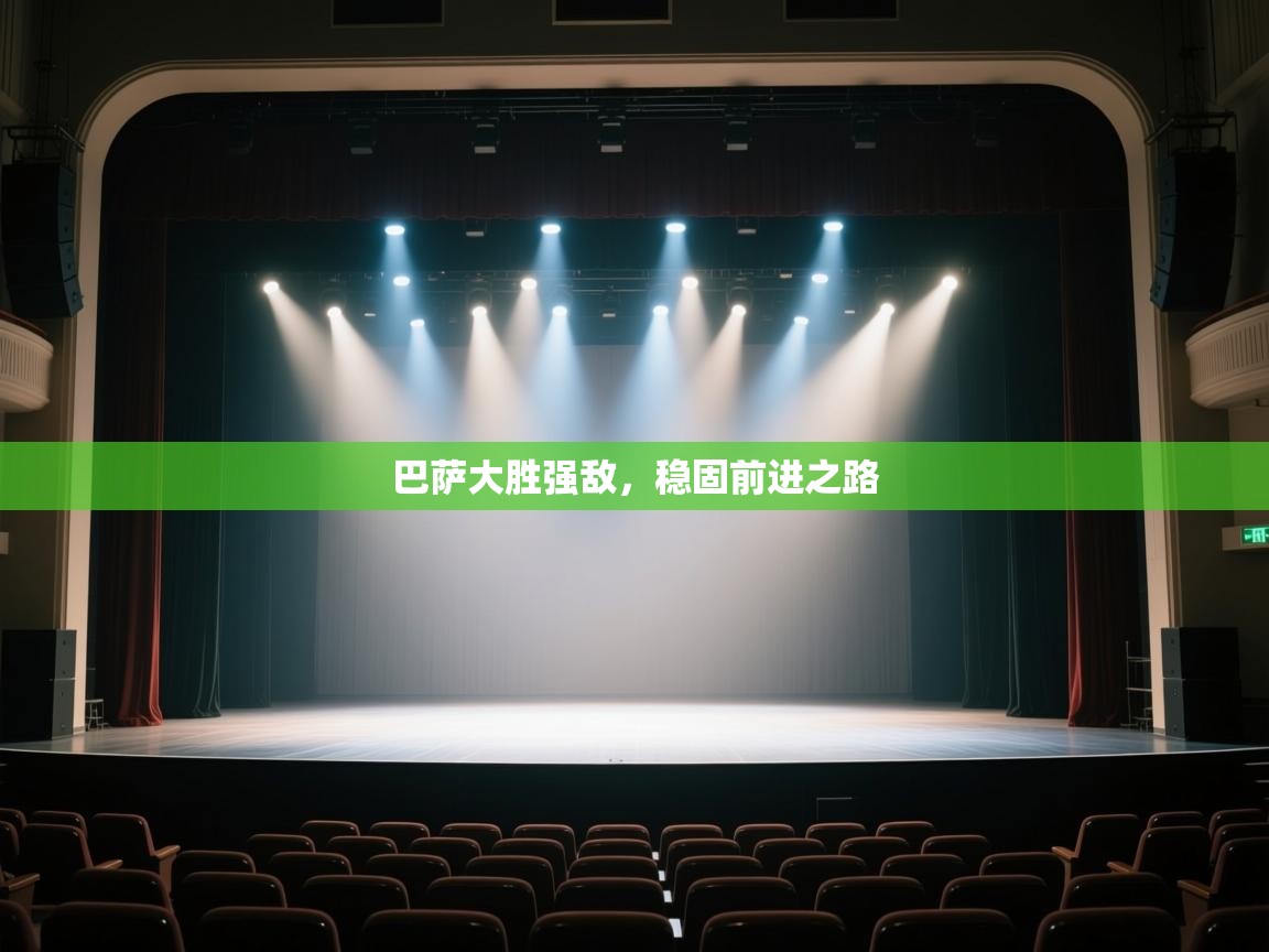 巴萨大胜强敌,稳固前进之路 第2张