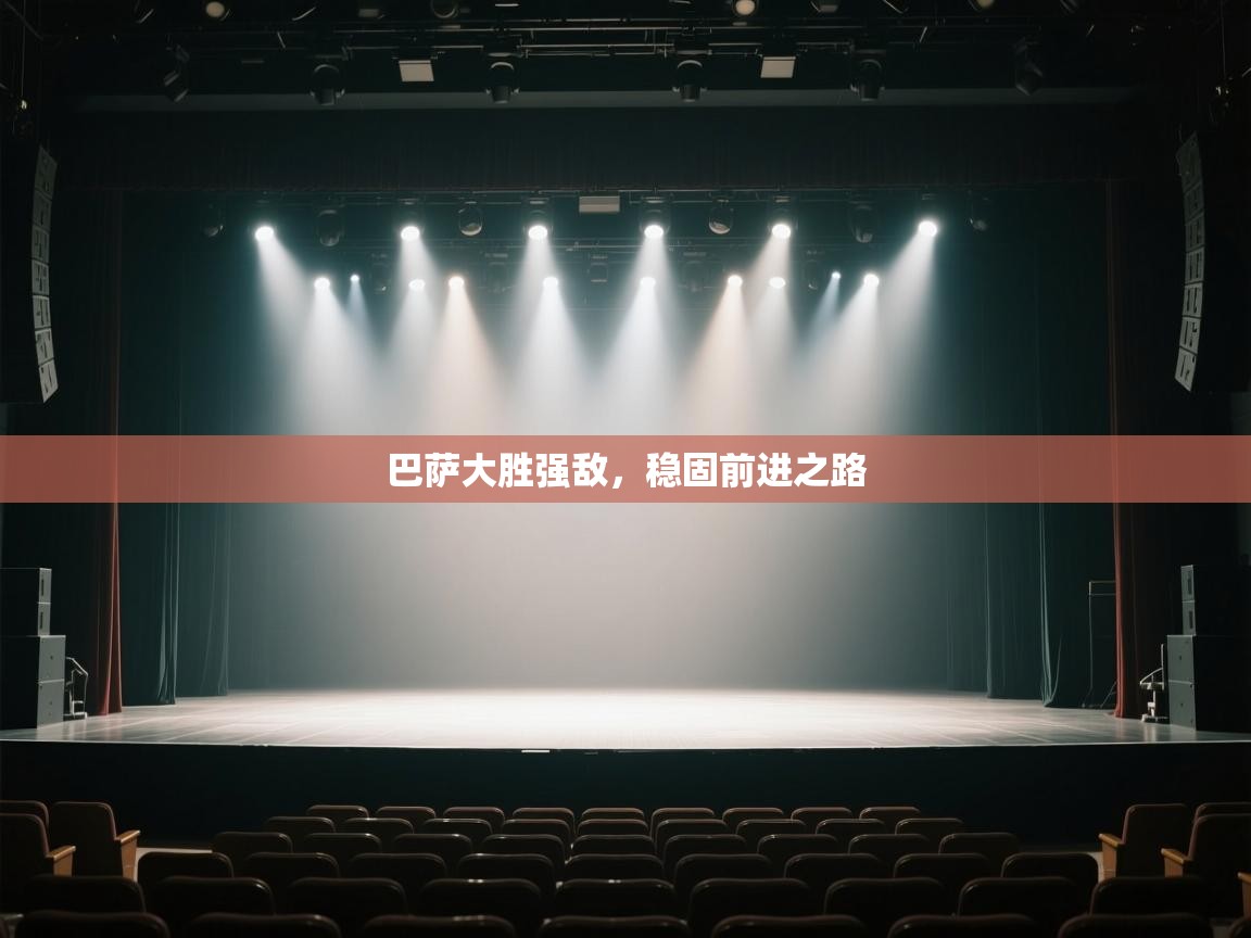 巴萨大胜强敌，稳固前进之路