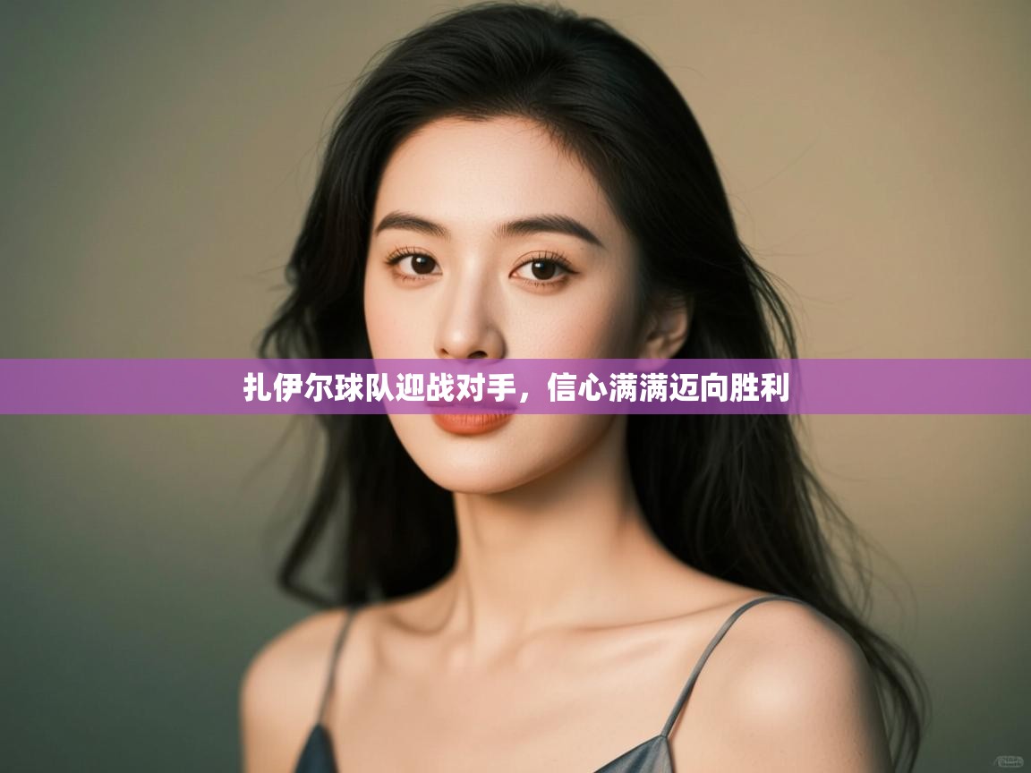 扎伊尔球队迎战对手，信心满满迈向胜利