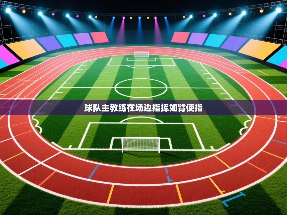 球队主教练在场边指挥如臂使指
