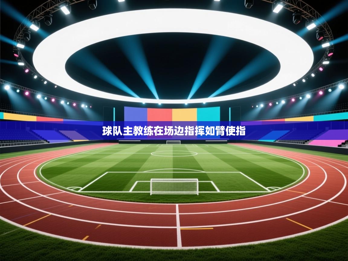 球队主教练在场边指挥如臂使指 第2张