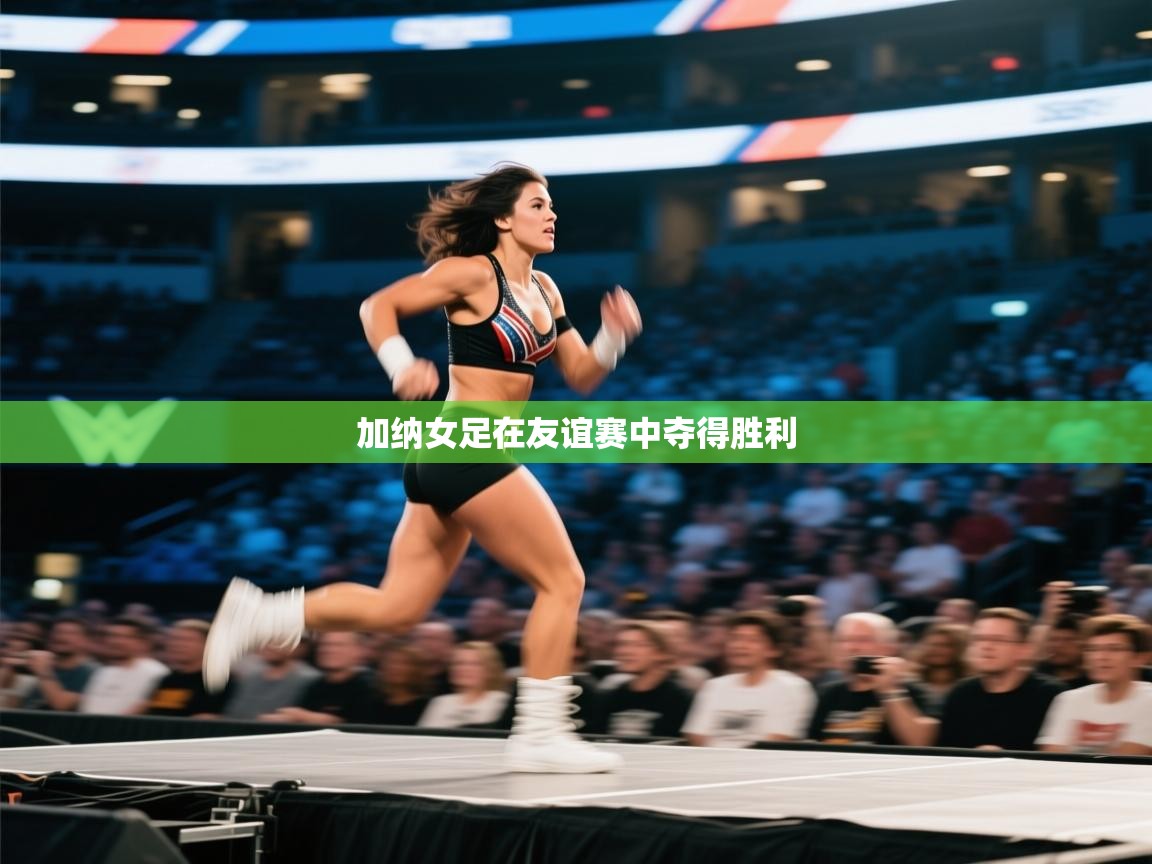 加纳女足在友谊赛中夺得胜利