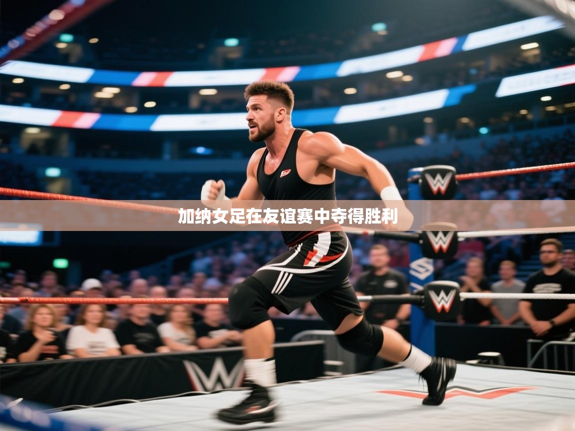 加纳女足在友谊赛中夺得胜利 第2张