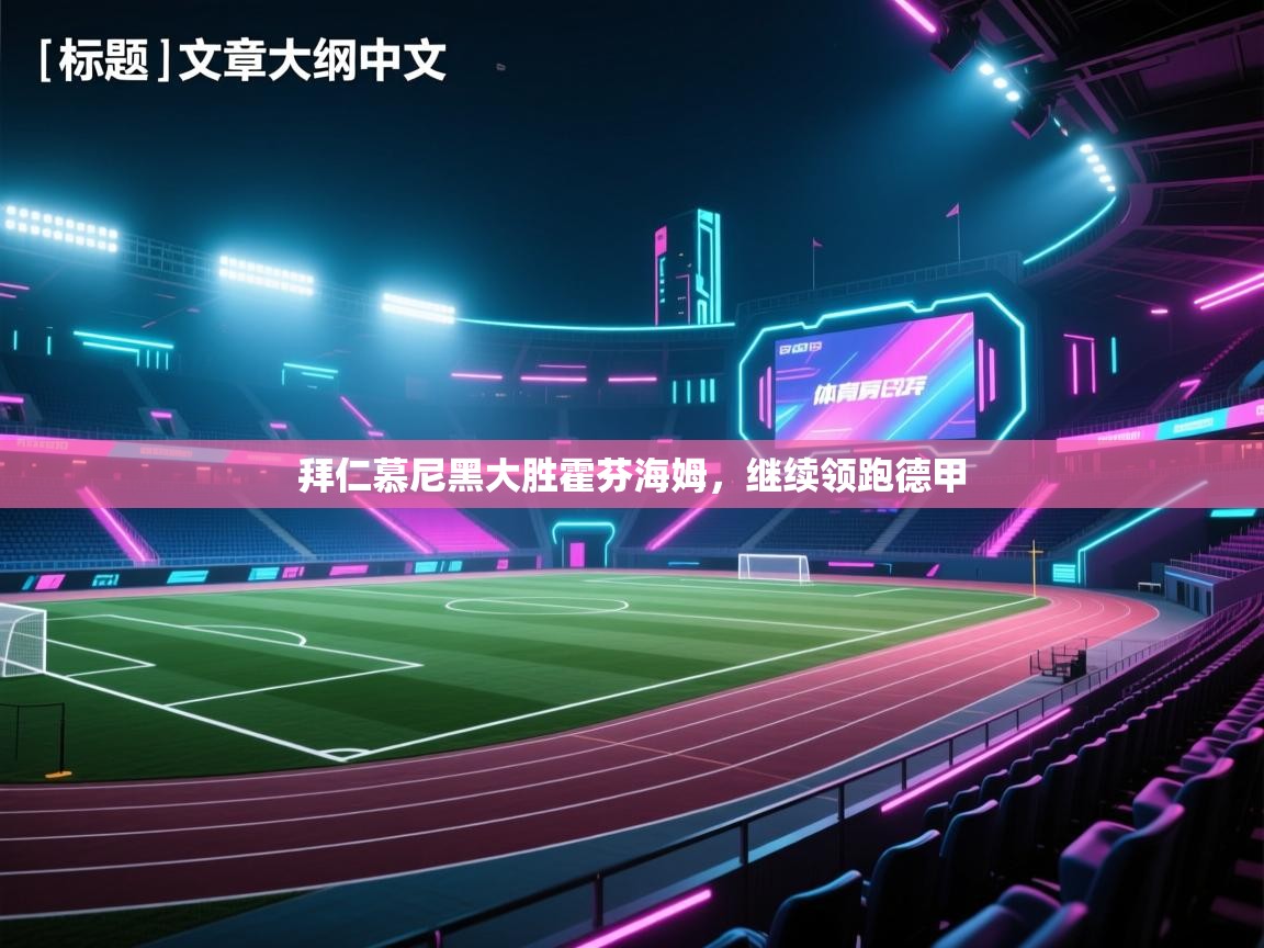 拜仁慕尼黑大胜霍芬海姆，继续领跑德甲  第1张