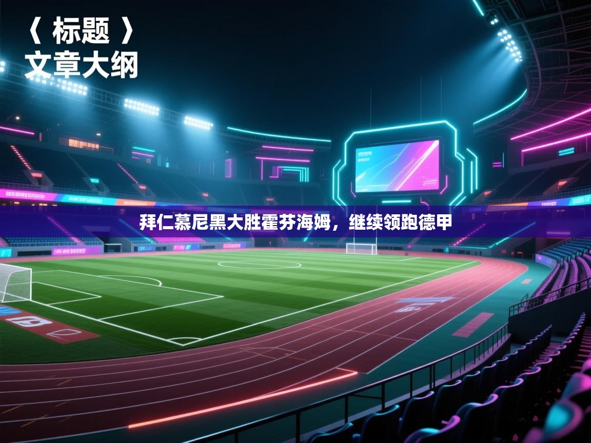 拜仁慕尼黑大胜霍芬海姆，继续领跑德甲  第2张