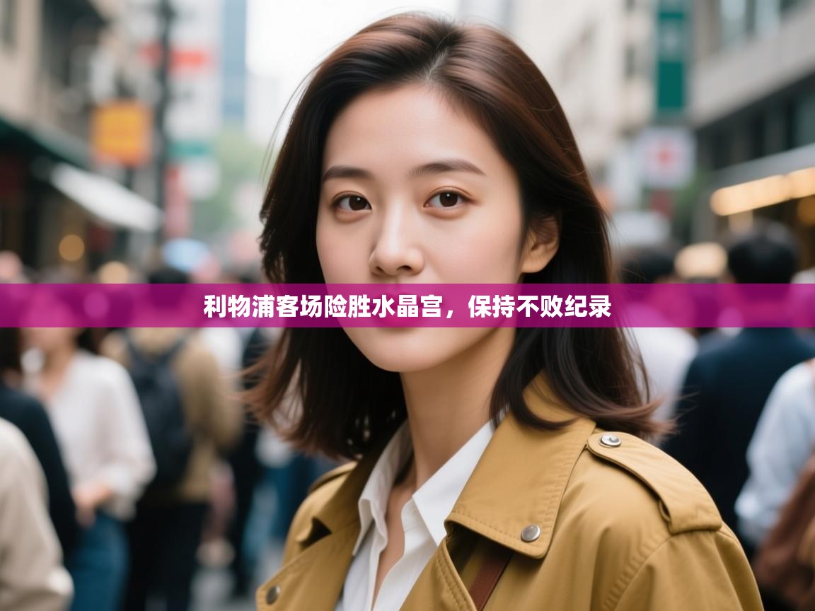 利物浦客场险胜水晶宫,保持不败纪录 第1张