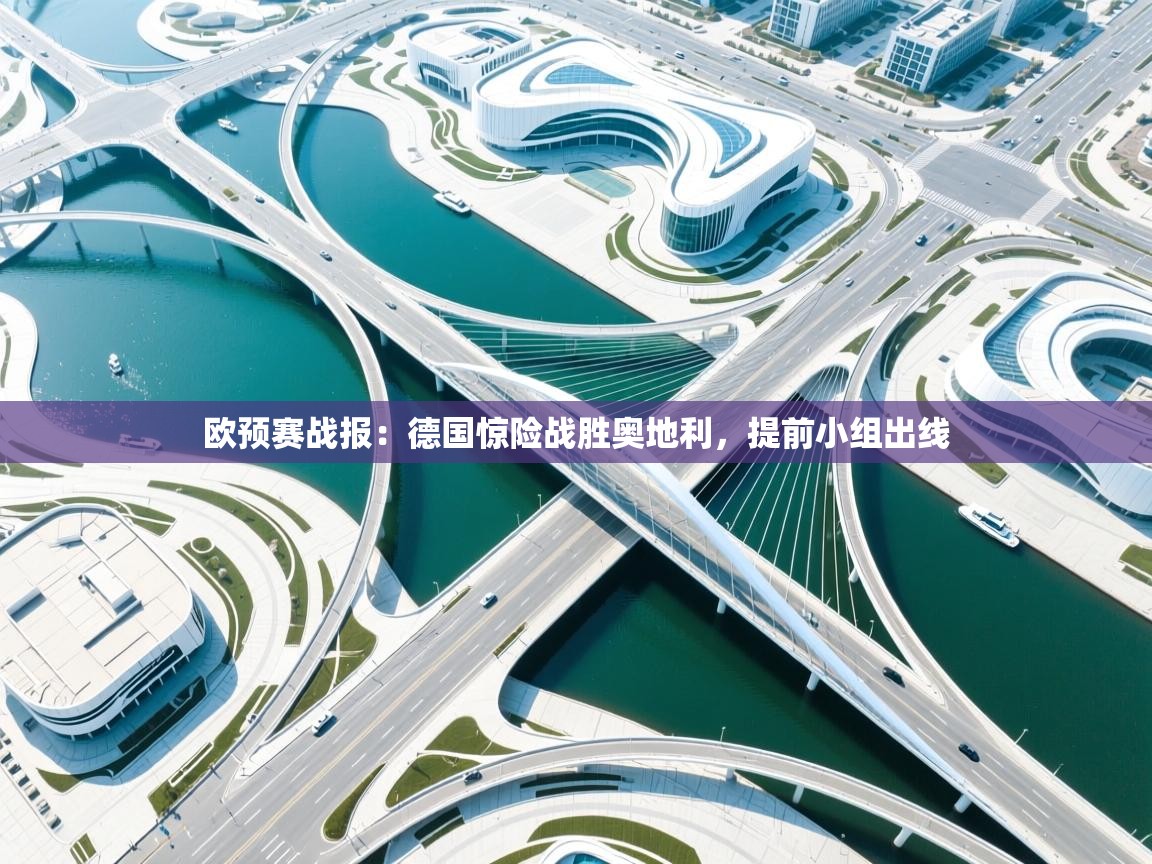 欧预赛战报：德国惊险战胜奥地利，提前小组出线