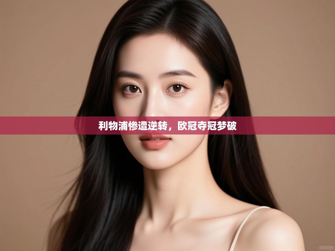 利物浦惨遭逆转，欧冠夺冠梦破