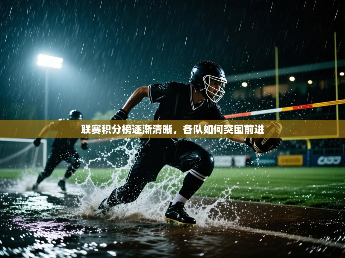 联赛积分榜逐渐清晰,各队如何突围前进 第2张