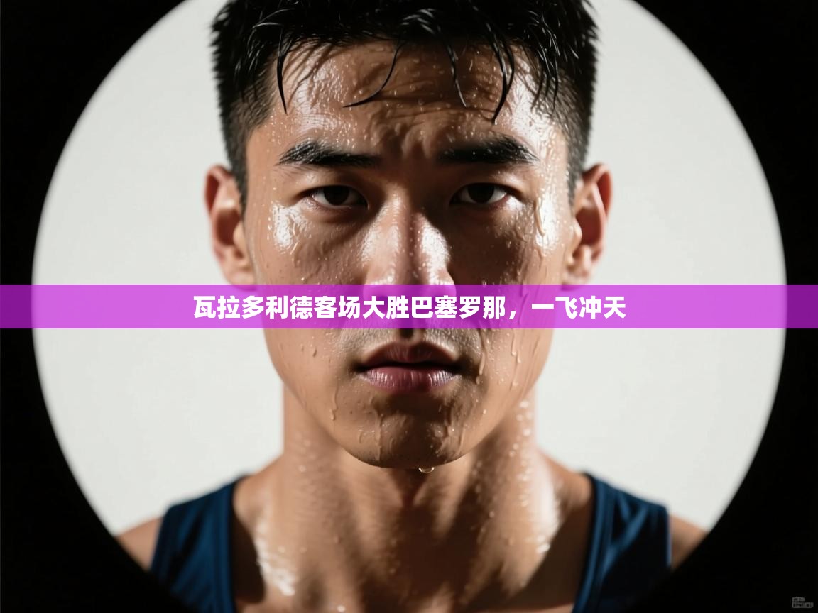 瓦拉多利德客场大胜巴塞罗那，一飞冲天