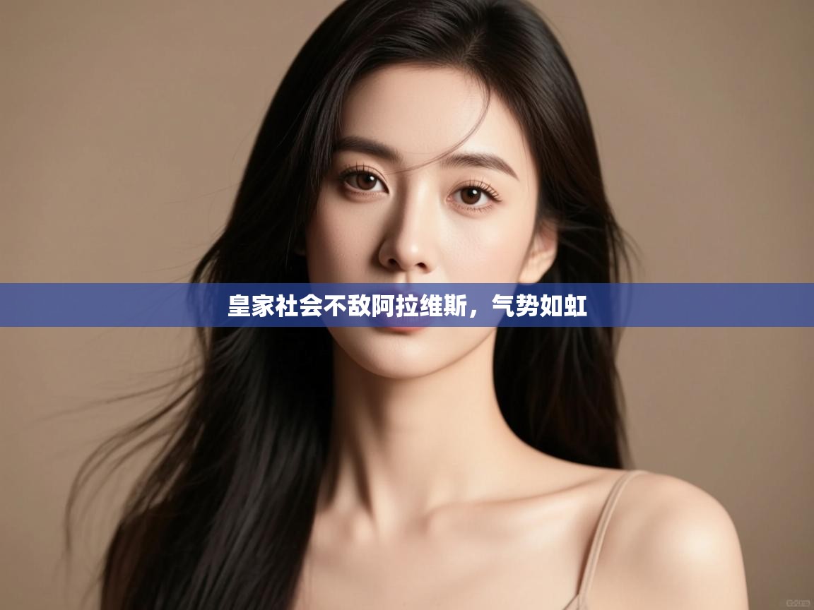 皇家社会不敌阿拉维斯,气势如虹 第1张