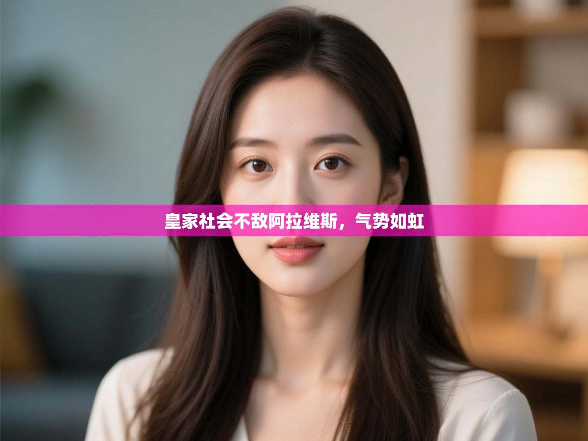 皇家社会不敌阿拉维斯,气势如虹 第2张