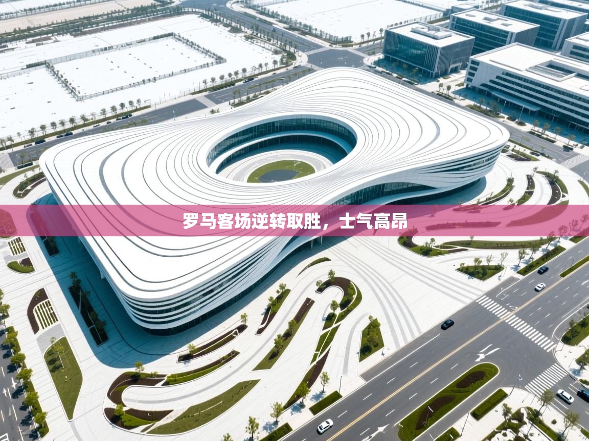 罗马客场逆转取胜，士气高昂