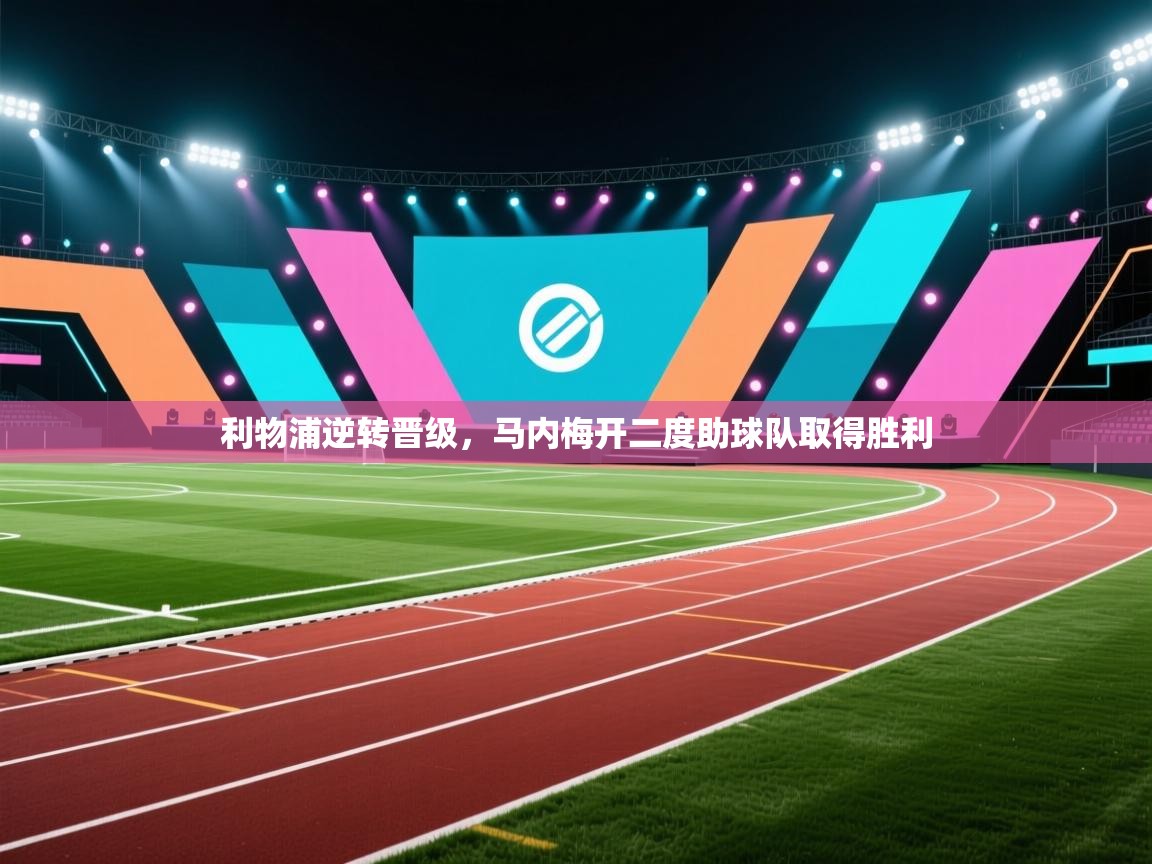 利物浦逆转晋级，马内梅开二度助球队取得胜利  第1张