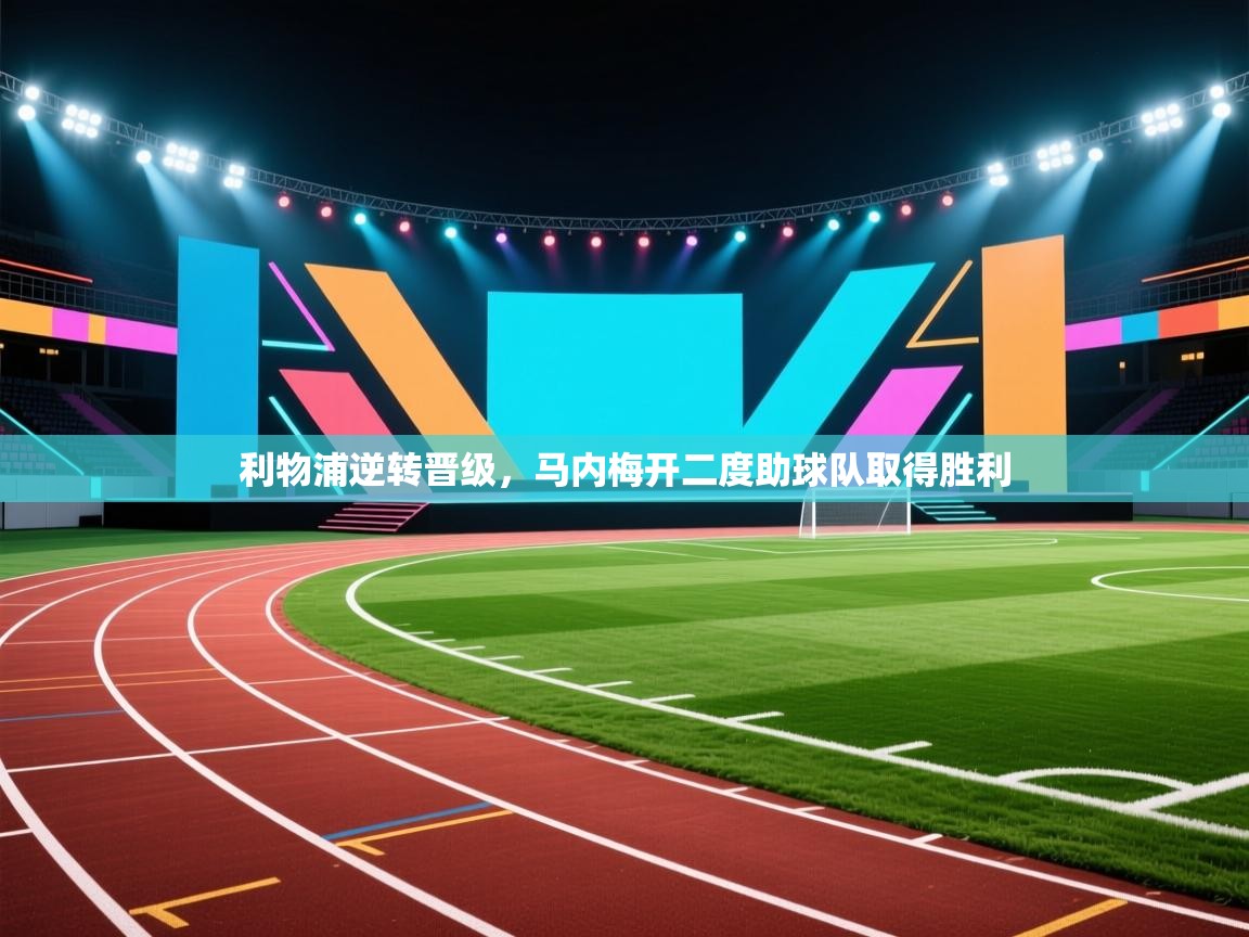 利物浦逆转晋级，马内梅开二度助球队取得胜利  第2张