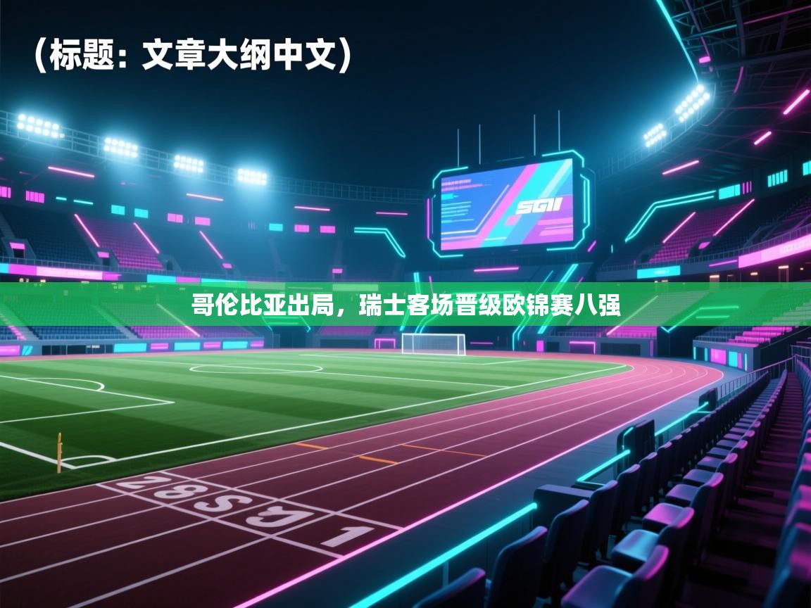 哥伦比亚出局，瑞士客场晋级欧锦赛八强