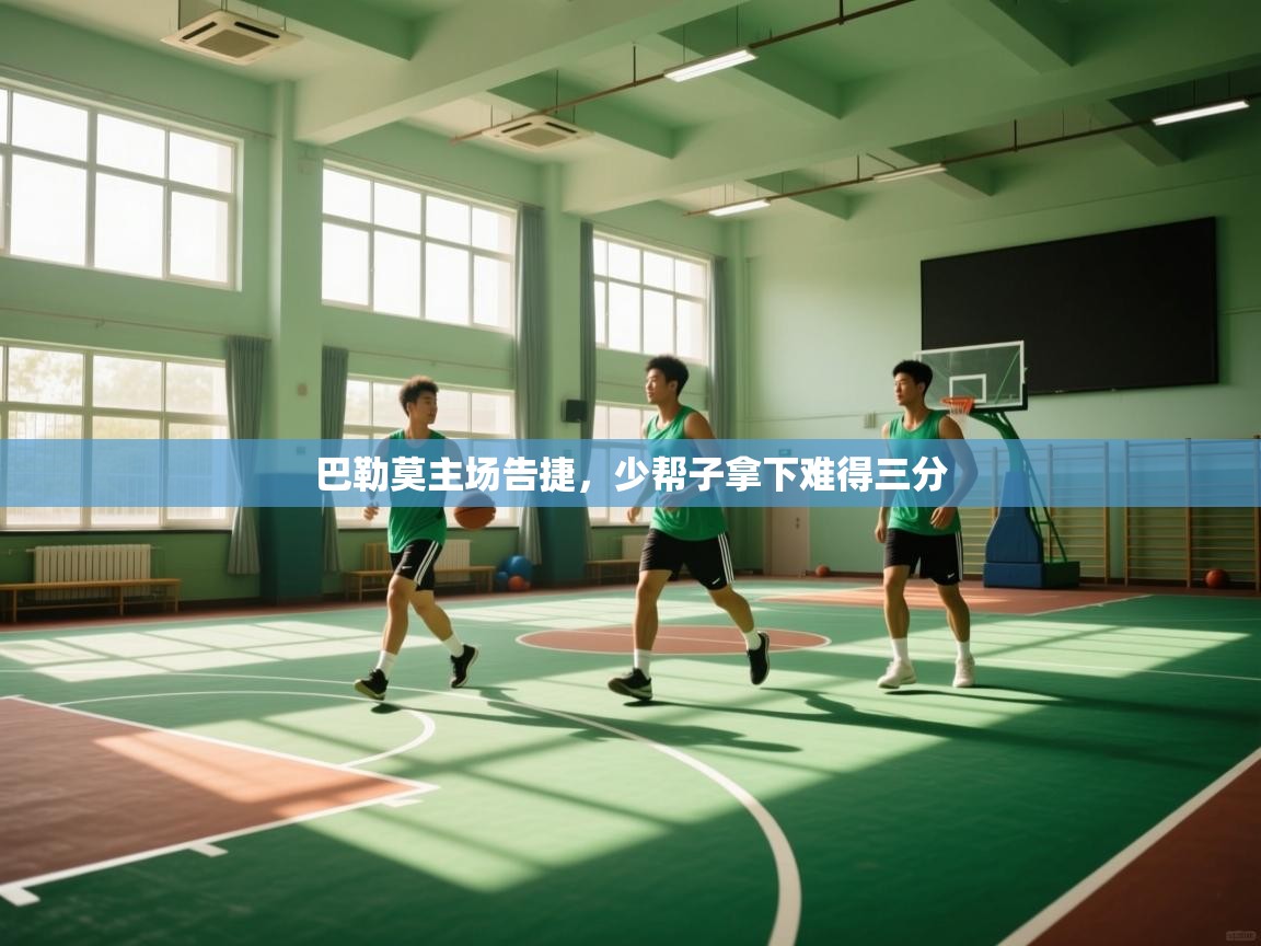 巴勒莫主场告捷，少帮子拿下难得三分