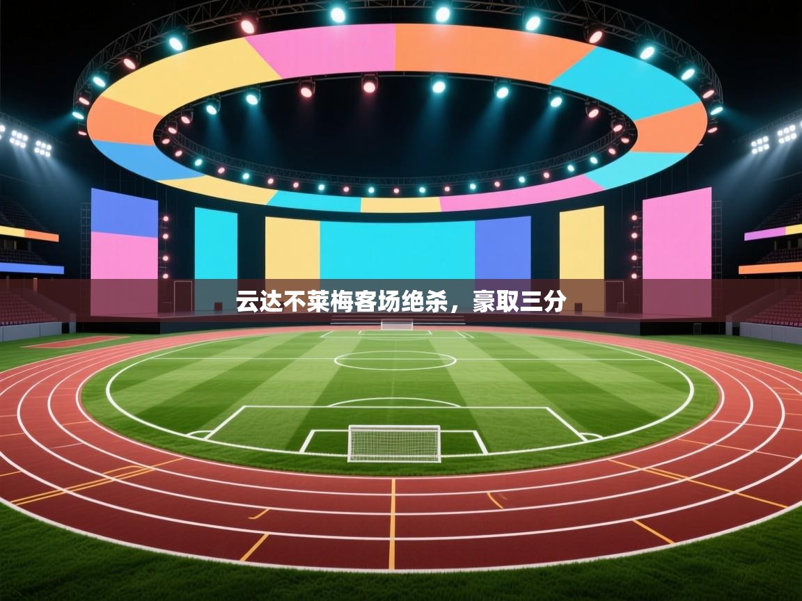 云达不莱梅客场绝杀，豪取三分