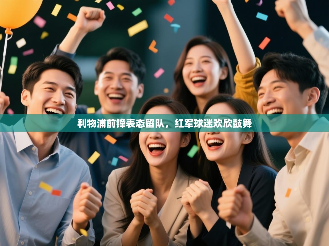 利物浦前锋表态留队,红军球迷欢欣鼓舞 第2张