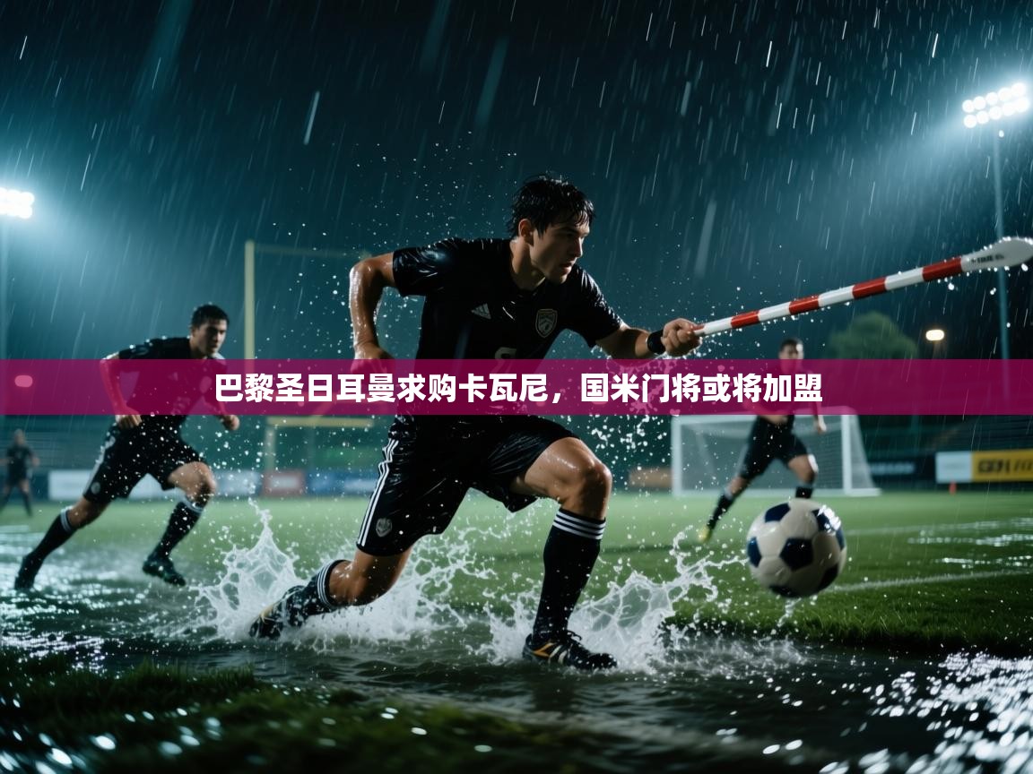 巴黎圣日耳曼求购卡瓦尼，国米门将或将加盟  第1张