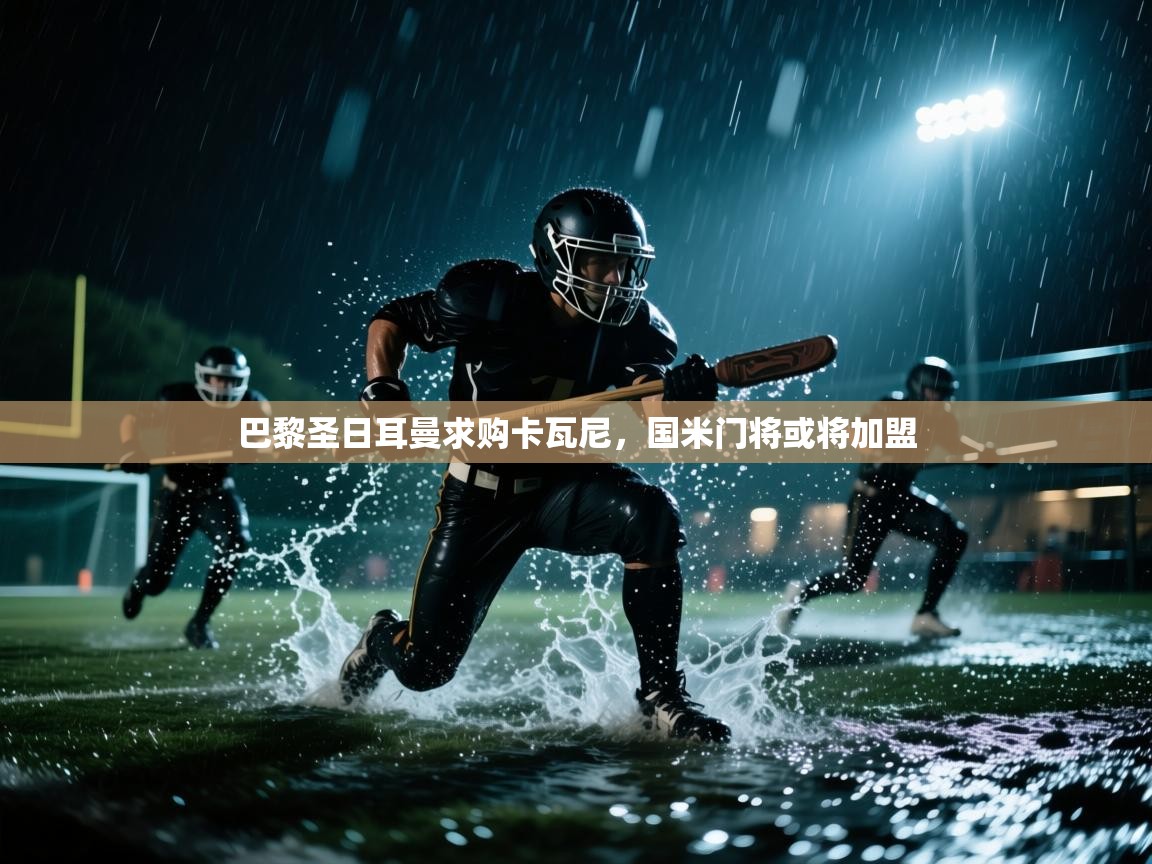 巴黎圣日耳曼求购卡瓦尼，国米门将或将加盟  第2张