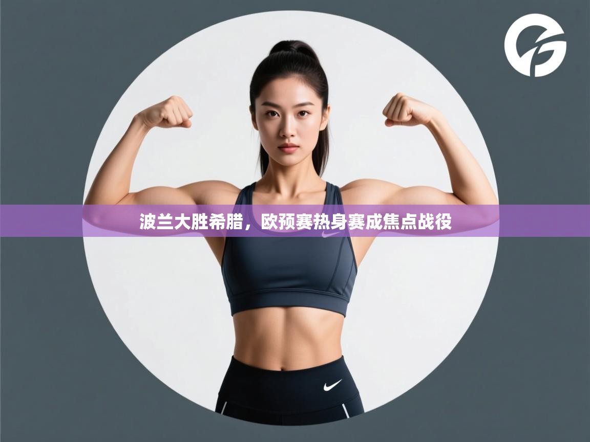 波兰大胜希腊，欧预赛热身赛成焦点战役  第1张