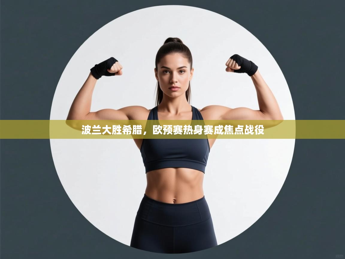 波兰大胜希腊，欧预赛热身赛成焦点战役  第2张