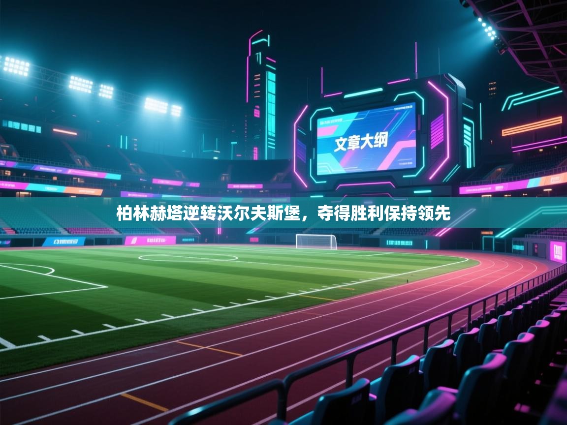 柏林赫塔逆转沃尔夫斯堡，夺得胜利保持领先