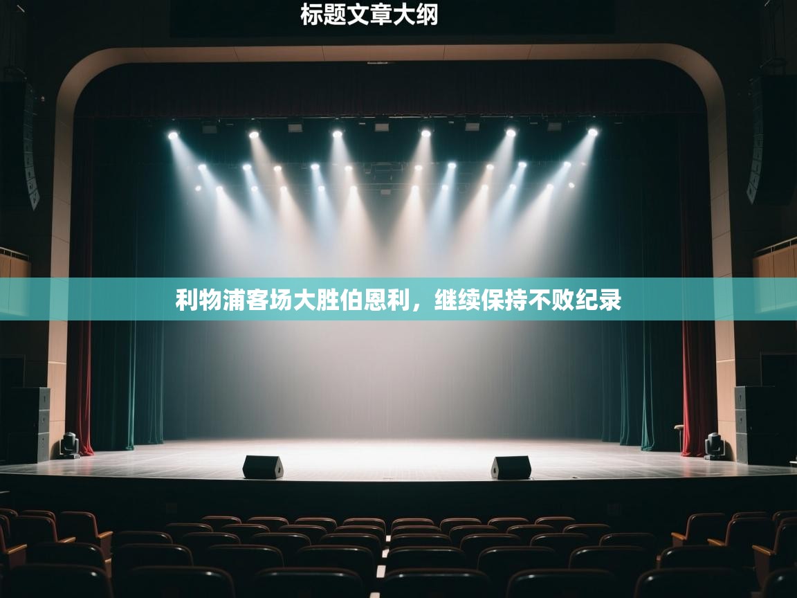 利物浦客场大胜伯恩利，继续保持不败纪录