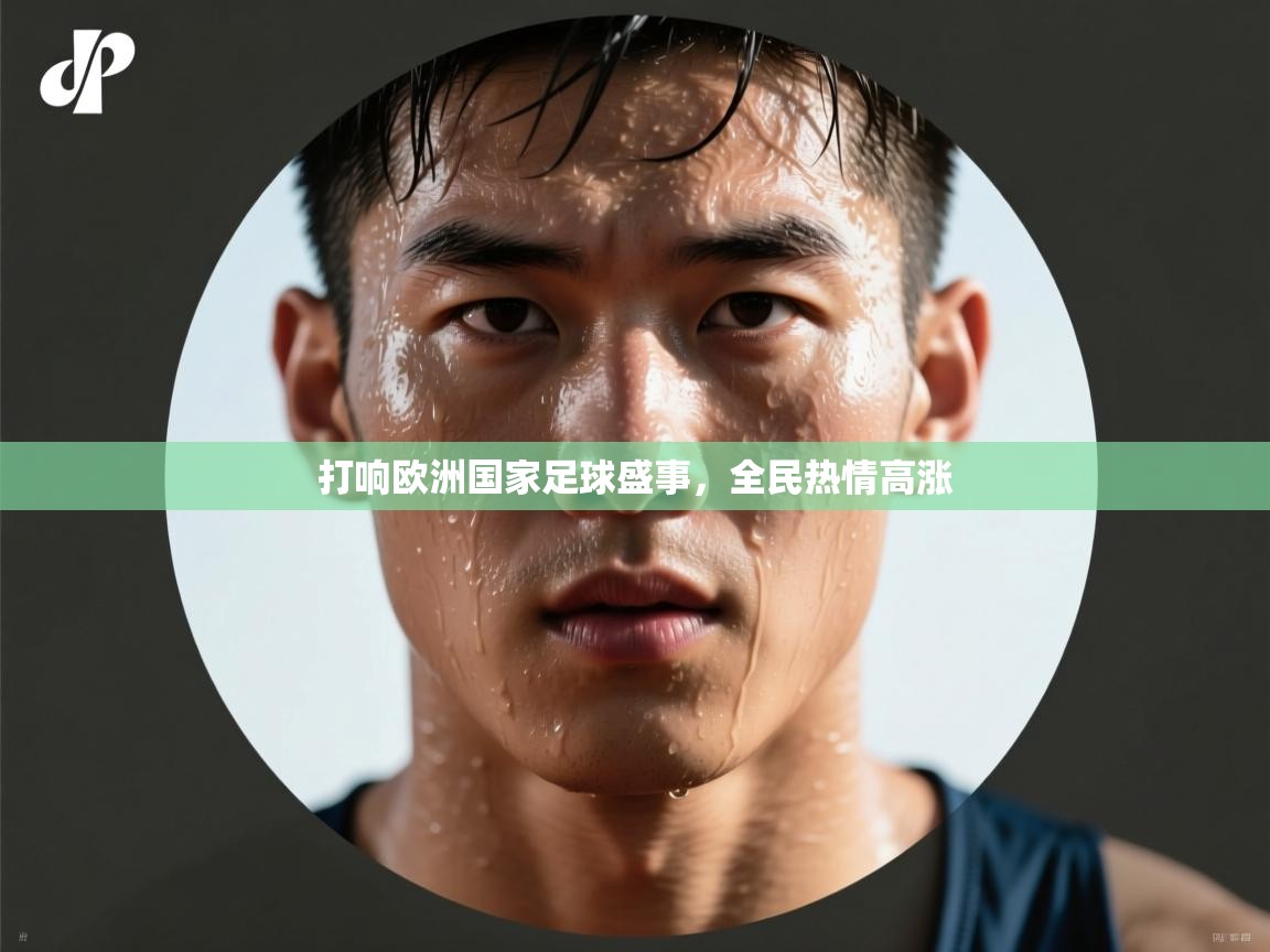 打响欧洲国家足球盛事,全民热情高涨 第1张