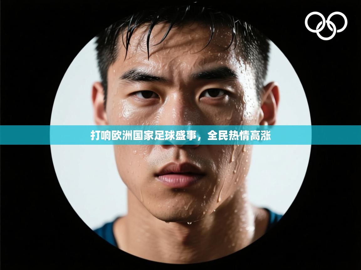 打响欧洲国家足球盛事,全民热情高涨 第2张