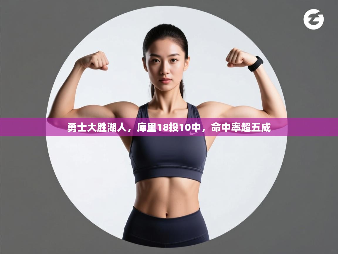 勇士大胜湖人，库里18投10中，命中率超五成  第1张