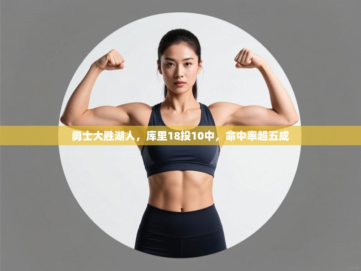 勇士大胜湖人，库里18投10中，命中率超五成  第2张