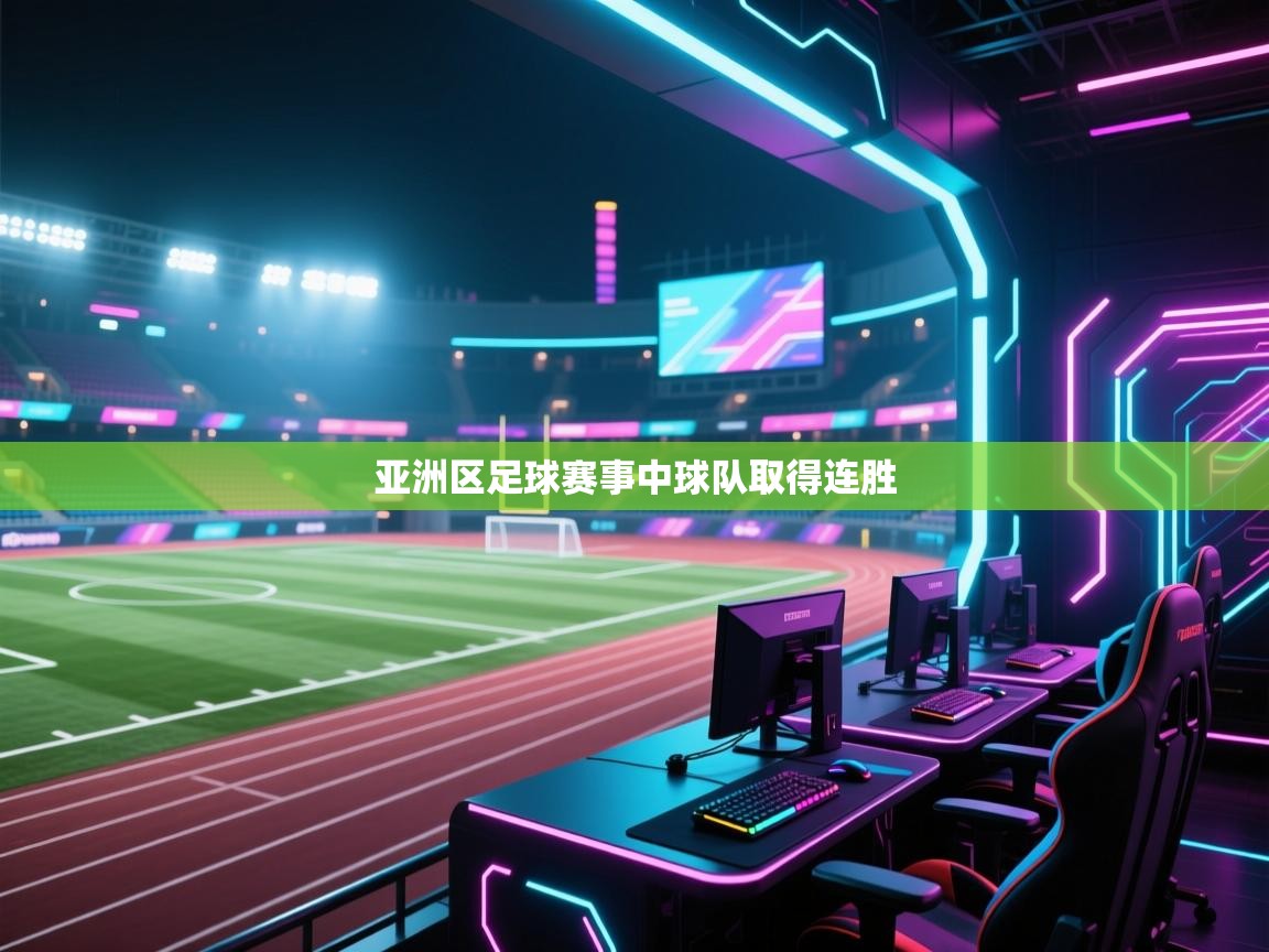 亚洲区足球赛事中球队取得连胜  第1张