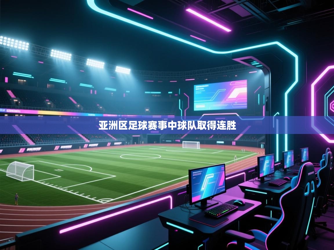 亚洲区足球赛事中球队取得连胜  第2张
