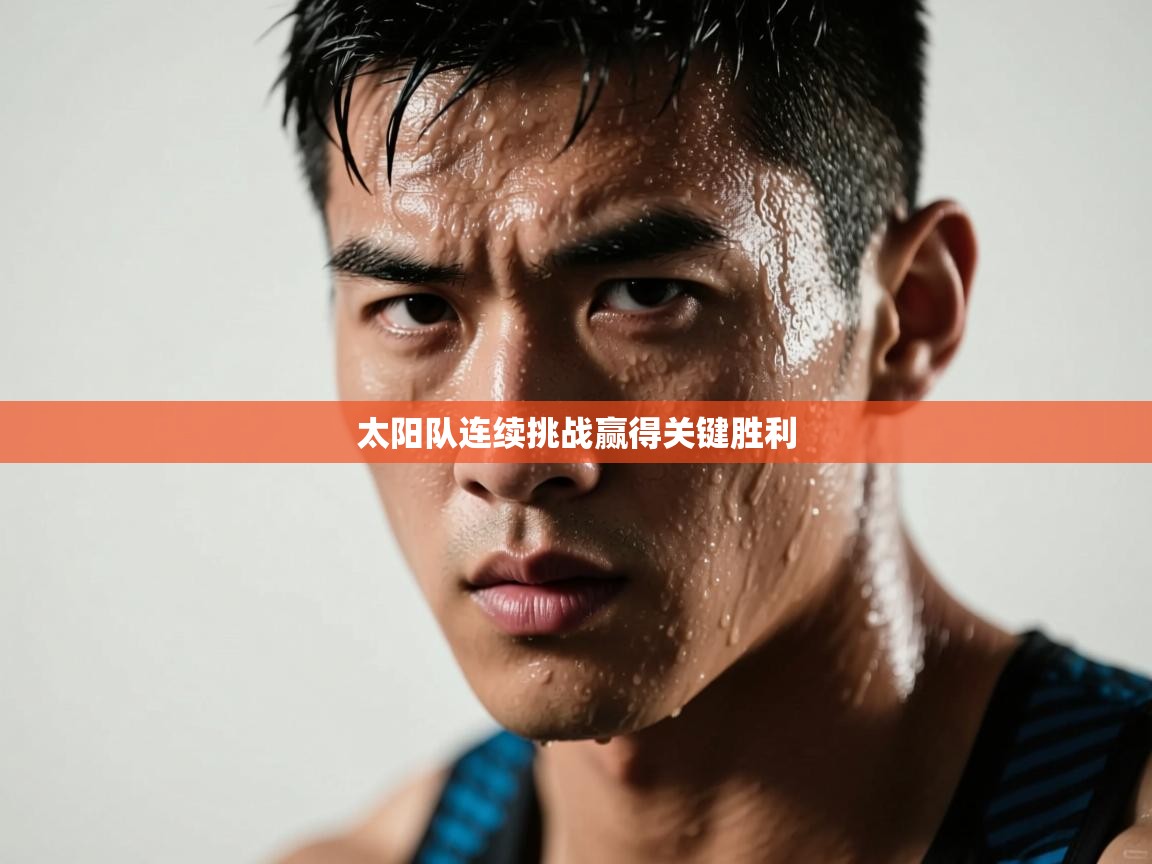 太阳队连续挑战赢得关键胜利