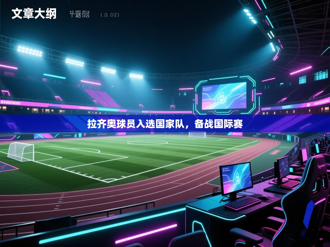 拉齐奥球员入选国家队，备战国际赛