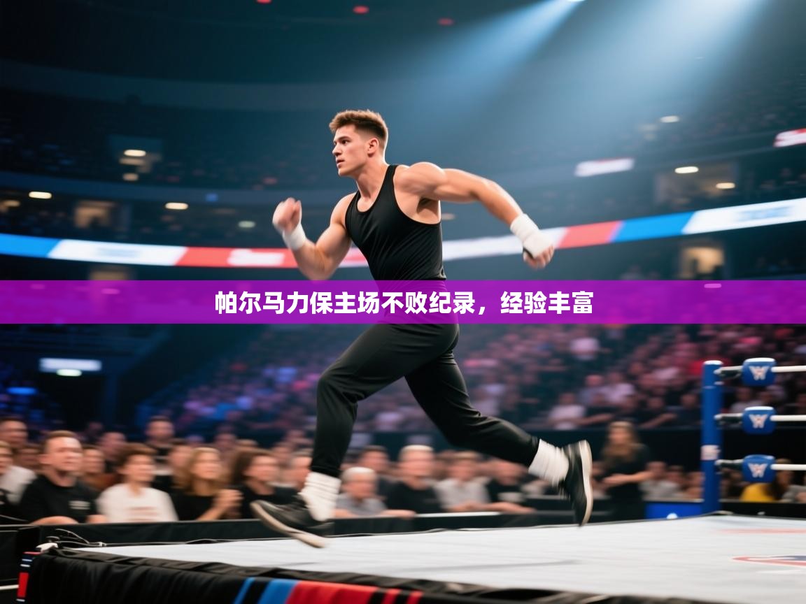 帕尔马力保主场不败纪录，经验丰富  第2张