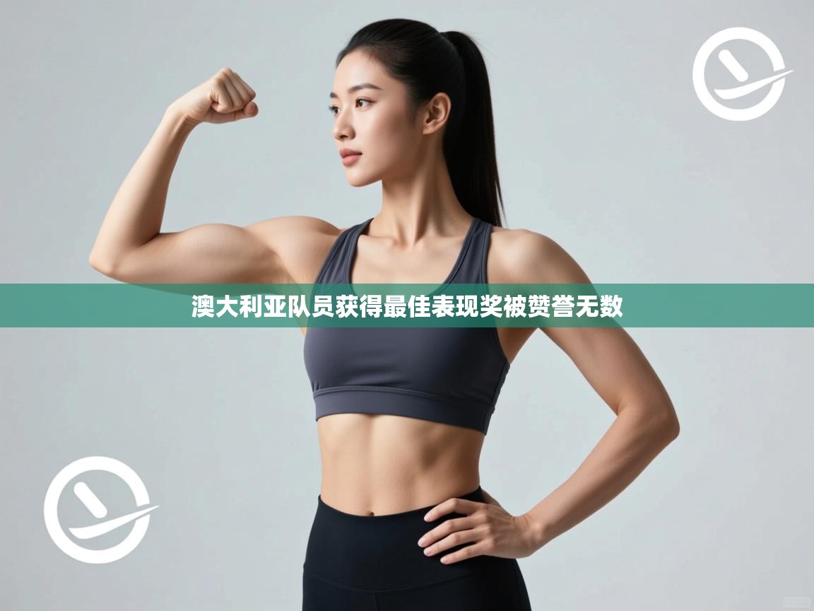 澳大利亚队员获得最佳表现奖被赞誉无数