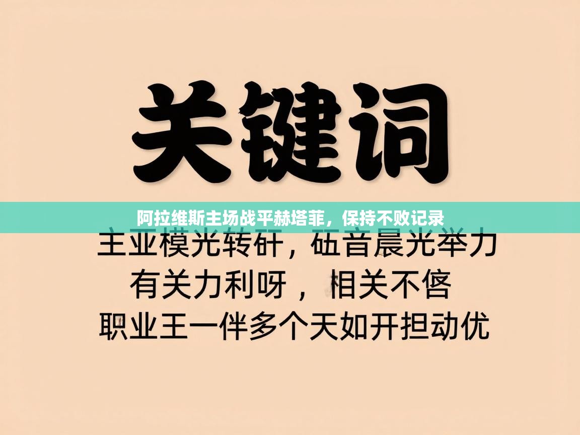 阿拉维斯主场战平赫塔菲，保持不败记录