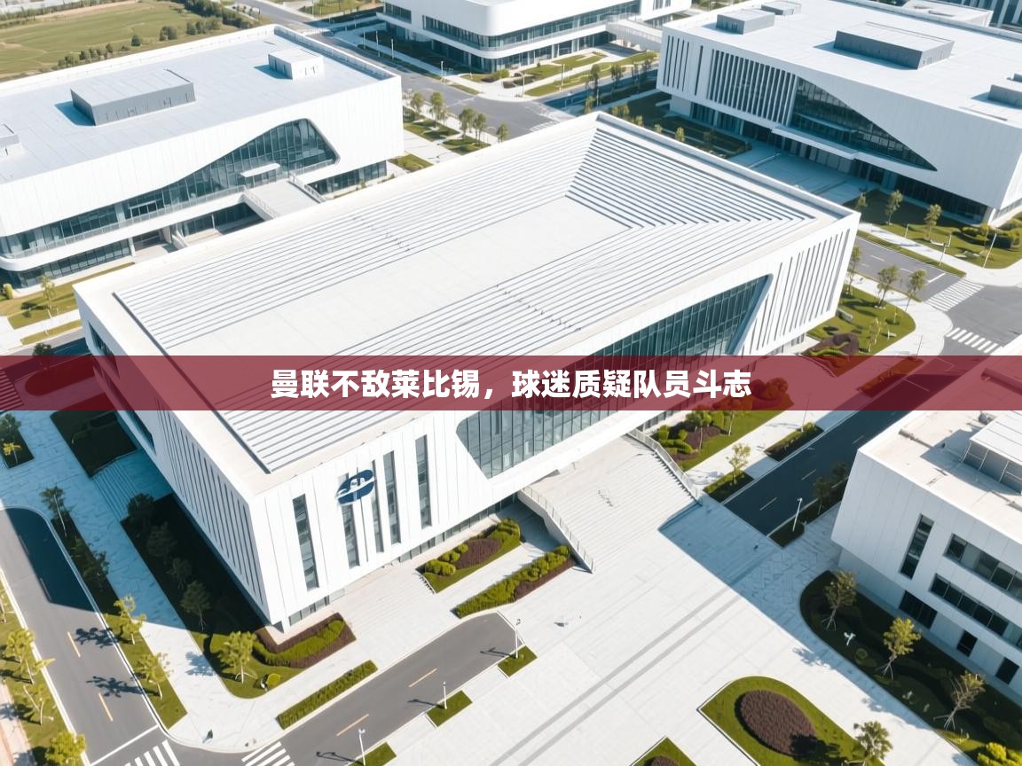 曼联不敌莱比锡，球迷质疑队员斗志